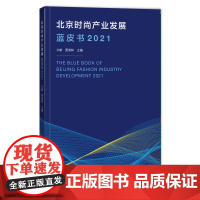 2021新书 北京时尚产业发展蓝皮书.2021 年北京时尚产业发展分析与展望时尚产业与科技、教育融合发展研究时尚产品建设