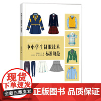 [全新正版]中小学生制服技术标准规范 牛海波 中国纺织出版社 规范制式校服的生产加工工艺和质量要求 中小学制服生产加工书