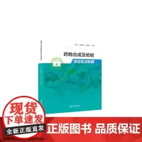 全新正版 药物合成及检验综合实训教程 山东大学出版社店