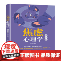 焦虑心理学(插图版) 9787518078110 中国纺织出版社 正版保证