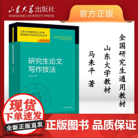 店全新正版 研究生论文写作技法马来平山东大学教材9787560768342山东大学出版社