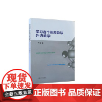 全新正版 学习者个体差异与外语教学 山东大学出版社店