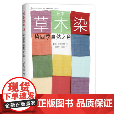 正版书籍 日本草木染:染四季自然之色 山崎和树相关纺织印染服饰服装设计艺术