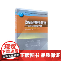 全新正版 汽车服务企业管理---如何获取竞争优势 9787560737522 山东大学出版社店