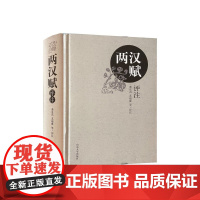 全新正版 两汉赋评注 9787560737737 山东大学出版社店