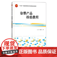 正版 染整产品检验教程 大学教材 染整产品检验高等学校教材