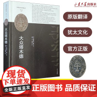 原文翻译全新正版 大众塔木德巴以冲突局势盖逊译汉译犹太文化名著丛书 9787560718729山东大学出版社店