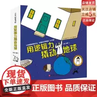 用逻辑力撬动地球 全4册 失重的太空之旅+打败冰雪怪的透镜+错乱的图形世界+爆炸的铁丝细菌 日本绘本大师30年的经典