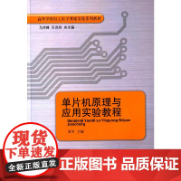 店 全新正版单片机原理与应用实验教程马传峰,王洪君,栗华9787560752624山东大学出版社山东大学教材