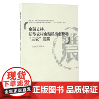 全新正版金融支持新型农村金融机构创新与三农发展胡金焱