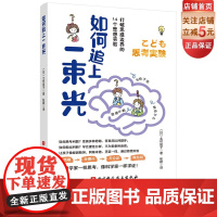 如何追上一束光 给孩子的思想实验书 不一样的哲学启蒙 不一样的思维训练 像哲学家一样思考 像科学家一样求证 儿童思维