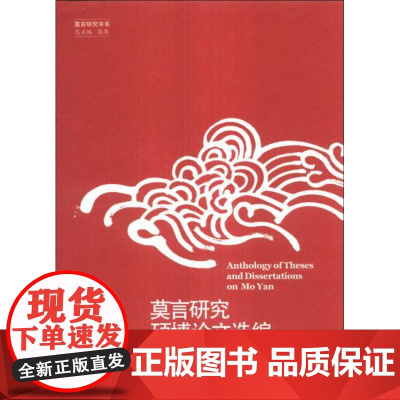 全新正版莫言研究硕博论文选编程春梅