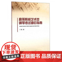 全新正版山东大学出版社 高等院校艺术类钢琴考试曲目指南/王梅王