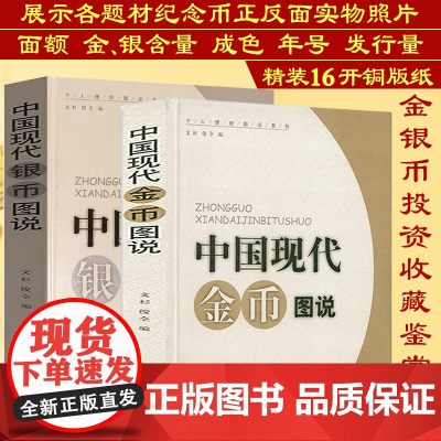 精装2册 中国现代银币图说+金币图说中国近现代金银纪念币收藏鉴赏研究如中国金银币标准目录机制币章西藏钱币图录等工具书籍