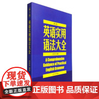 全新正版英语实用语法大全(第3版)钟邦清