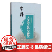 全新正版中韩人文社会科学研究(2014年卷)刘宝全