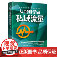 正版 从0到1学做私域流量 蔡余杰 私域流量池和公域流量池自建账号内容产出引流私域流量用户导入实战技巧品牌营销推广书籍