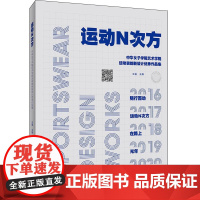 运动N次方:中华女子学院艺术学院运动装创新设计优秀作品集附视频