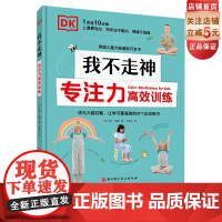 DK我不走神 专注力高效训练 经常做书中的练习 可以帮助孩子提升专注力 优化大脑功能 提高学习效率 同时增强孩子的自信