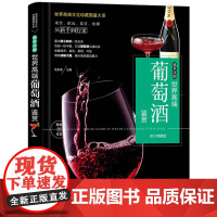 葡萄酒鉴赏 任泉溪世界名牌红酒洋酒知识品鉴基础常识知识地图笔记大全书籍百科全书籍忍不住想喝一杯推开红酒的门一本就够