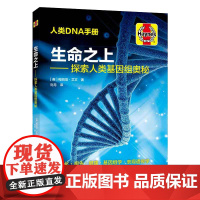 正版 生命之上 探索人类基因组奥秘 梅丽塔 艾文 人类DNA手册 人类基因组序列遗传疾病基因编辑治疗科学基因学研究探索科