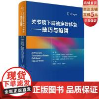 关节镜下肩袖穿骨修复 技巧与陷阱 临床医学 骨科学 肩关节损伤手术治疗图谱 从原理到实操 含清晰镜下手术照片