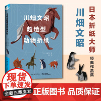 川畑文昭超造型动物折纸技巧大全书籍动物折纸方法DIY制作工艺学青少年儿童折纸手工学入门教程手工折纸技巧教程图书