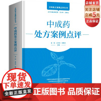 中成药处方案例点评 本书收录约300个经典中成药处方 和超过500个真实处方案例点评 精装装帧 可180度平摊阅读 中成