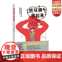 把坏脾气收起来 专治各种不听话和情绪失控 坏脾气 情绪管理 情商 性格培养 北京科学技术出版社