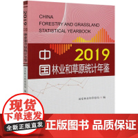 中国林业和草原统计年鉴2019 (附光盘) 0876 中国林业出版社