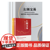 正版 舵手证券图书 左侧交易 全2册 解读股市时空密码+揭秘机构精准买卖策略 一种全新的交易策略