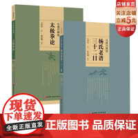 马国兴释读太极拳论+马国兴释读杨氏老谱三十二目(套装两册) 北京科学技术出版社 马国兴系列 太极拳