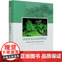 河南省光山县植物图志(精) 叶华谷//胡庆国//曾飞燕//江原猛 0916 中国林业出版社