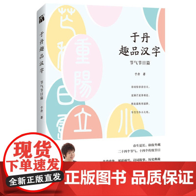 于丹趣品汉字:节气节日篇 于丹老师的中国汉字文化课科普知识书籍给孩子读的汉字王国故事汉字之美