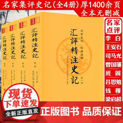 汇评精注史记 套装全4册原版原著全本无删减生僻注音疑难注释附年表版画插图全本史记人物四十五讲中国历史古典文学国学书籍