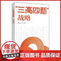 [正版]三高四新战略(50余位各领域学者权威发声,奋力建设现代化新湖南)湖南人民出版社