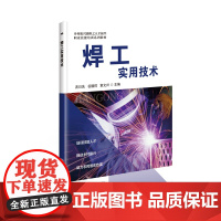 正版焊工实用技术 乡村振兴战略之人才振兴职业技能培训系列教材 焊接工艺实用手册 电焊工操作技能 焊接焊工书籍 电焊技术书