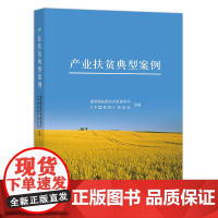 [中国农业出版社正版]产业扶贫典型案例 国务院扶贫办开发指导司/《中国扶贫》杂志社组