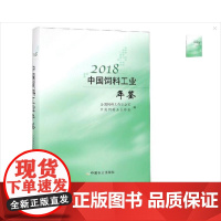 [中国农业出版社正版]2018中国饲料工业年鉴 (15.16.17版本咨询客服)