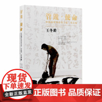 管锥使命《中国画学书学传习录.书法卷.王冬龄》 中国美术学院 正版品牌