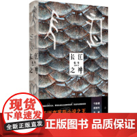 长江之神:化生 蛇从革著超魔幻现实主义魔幻玄幻小说书籍带你走进长江的奇异世界挑战你的想像极限马伯庸董润年