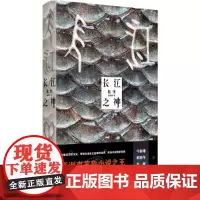 长江之神:化生 蛇从革著超魔幻现实主义魔幻玄幻小说书籍带你走进长江的奇异世界挑战你的想像极限马伯庸董润年