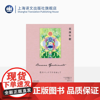 花床午歇 [日]吉本芭娜娜著 岳远坤译 大野舞绘 吉本芭娜娜作品系列 治愈 日本文学 随书附赠硫酸纸书签 上海译文出版社