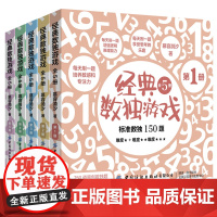 [3折]全5册 经典数独游戏 九宫格玩转趣味数独游戏书哈佛大学的500个数独游戏书籍