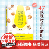 极简烘焙:47款经典美味点心 吉永麻衣子从零开始学烘焙冷藏发酵烘焙面包点心甜点手作磨牙棒自制辅食66款健康免揉面包烘焙书