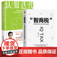 2册 智商税+认知迭代:在复杂世界中找到正确思考的逻辑 反套路手册书籍