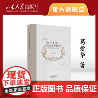 店 全新正版语言生活与语言变异研究基于新疆奇台县的调查葛爱华著山东大学出版社