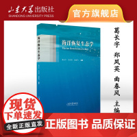 店 全新正版海洋恢复生态学葛长字 郑凤英 曲春风编著山东大学出版社