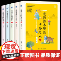 5册 课本里的中外名人故事 小学生阅读中外名人传记经典励志故事小学生三四五年级课外阅读6-12周岁儿童读物书籍