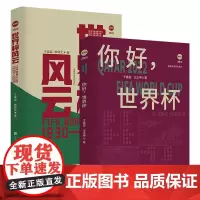 2册 你好世界杯+世界杯风云体育界足球名将王者明星名人人物传记书籍2022卡塔尔世界杯何求独步天下终极刺客欧冠之王